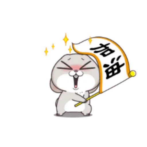 好想兔2 - Sticker 10