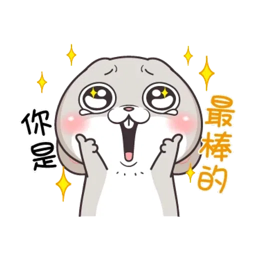 好想兔2 - Sticker 16
