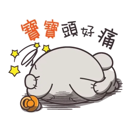好想兔2 - Sticker 14
