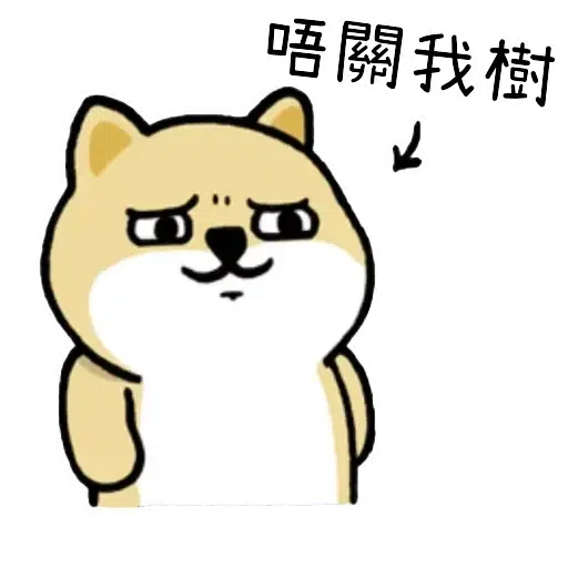 小肥柴 - Sticker 11