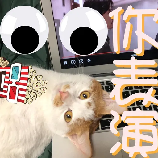 港短閪貓團（動作篇） - Sticker 25