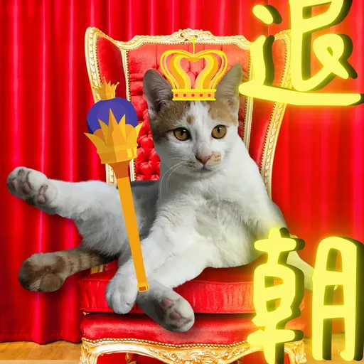 港短閪貓團（動作篇） - Sticker 20