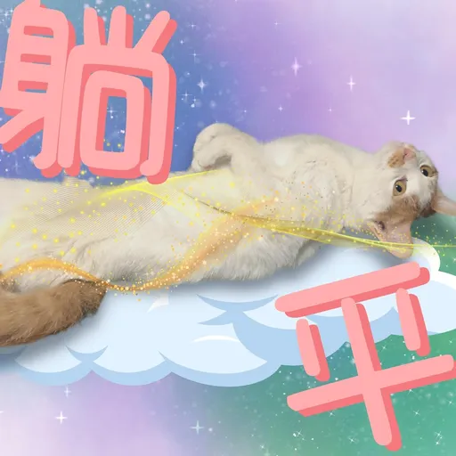 港短閪貓團（動作篇） - Sticker 10