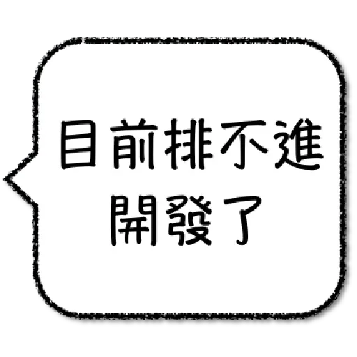 工程師不想打字1 - Sticker 24