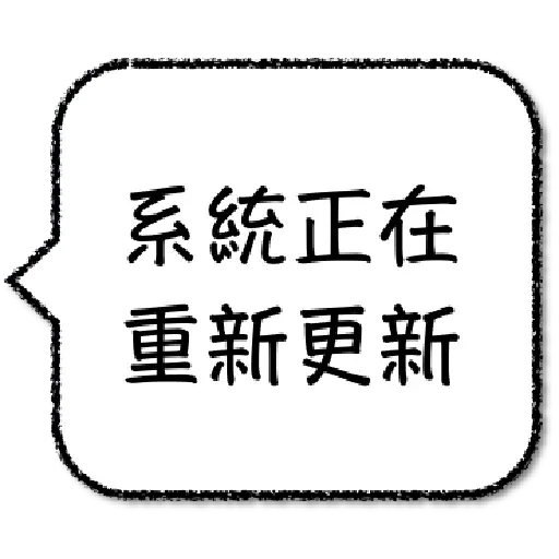 工程師不想打字1 - Sticker 26