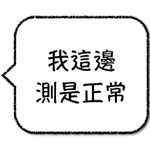 工程師不想打字1 - Sticker 25