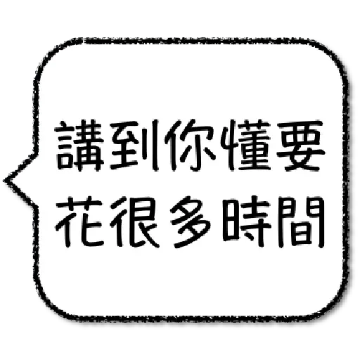 工程師不想打字1 - Sticker 10