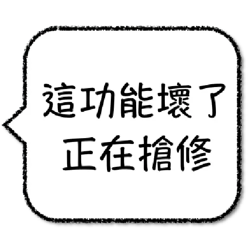工程師不想打字1 - Sticker 21