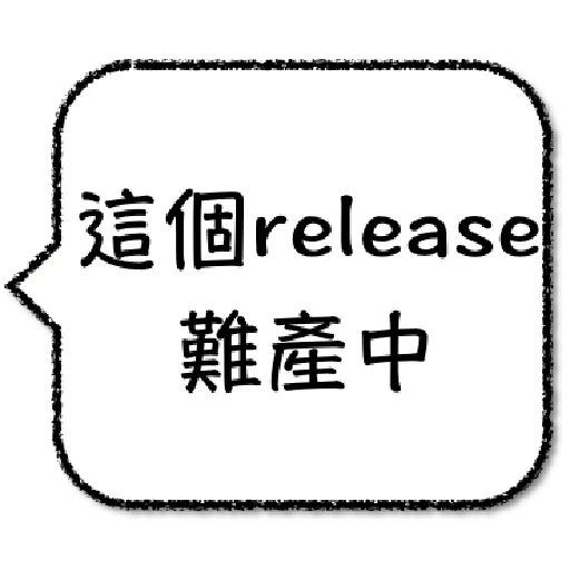 工程師不想打字1 - Sticker 16