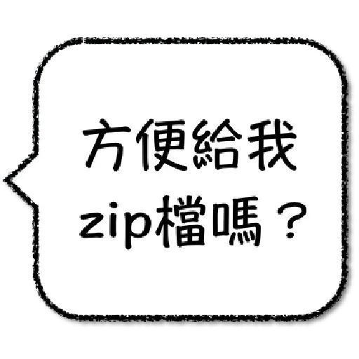 工程師不想打字1 - Sticker 17
