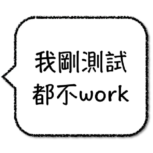 工程師不想打字1 - Sticker 13