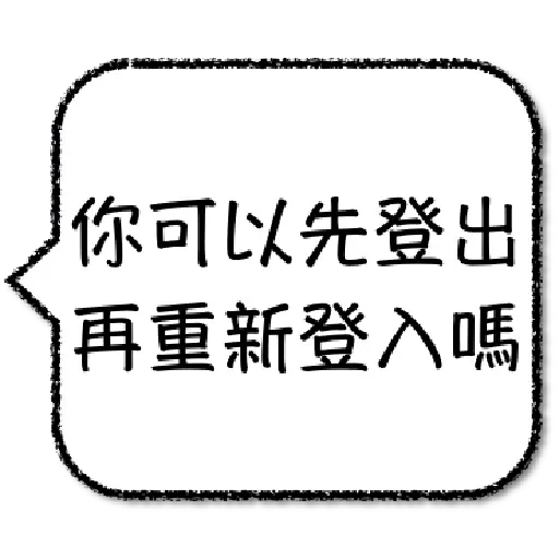 工程師不想打字1 - Sticker 11