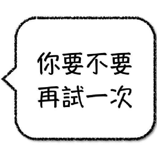工程師不想打字1 - Sticker 29
