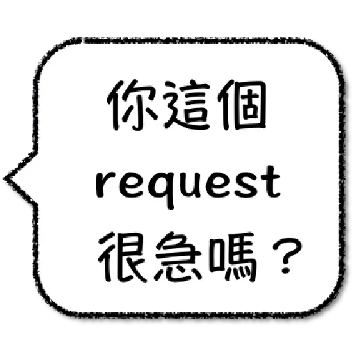 工程師不想打字1 - Sticker 23