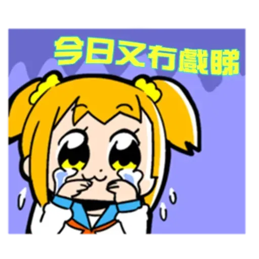 偽毒2 - Sticker 21