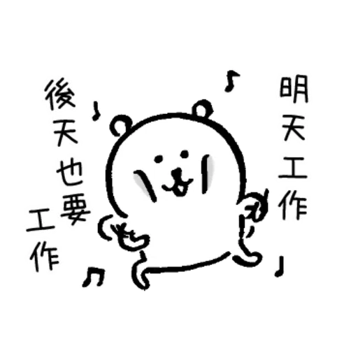 對自己吐槽的白熊 大人2 - Sticker 14