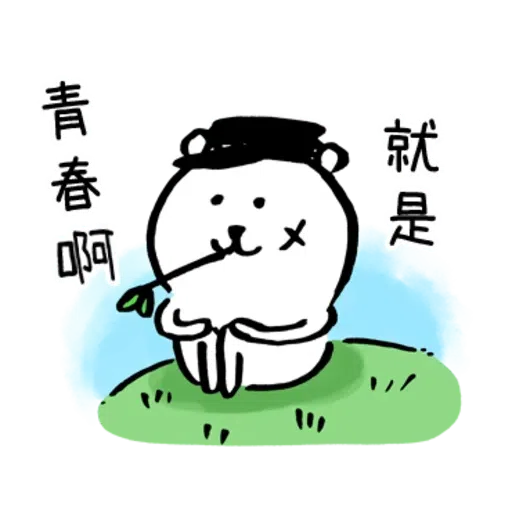 對自己吐槽的白熊 大人2 - Sticker 10