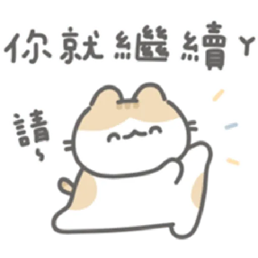 軟爛貓咪的寶寶日常-a - Sticker 13
