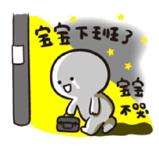 寶寶不說--第二胎 上班篇 - Sticker 19