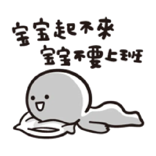 寶寶不說--第二胎 上班篇 - Sticker 11
