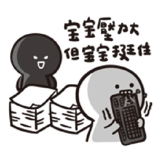 寶寶不說--第二胎 上班篇 - Sticker 25
