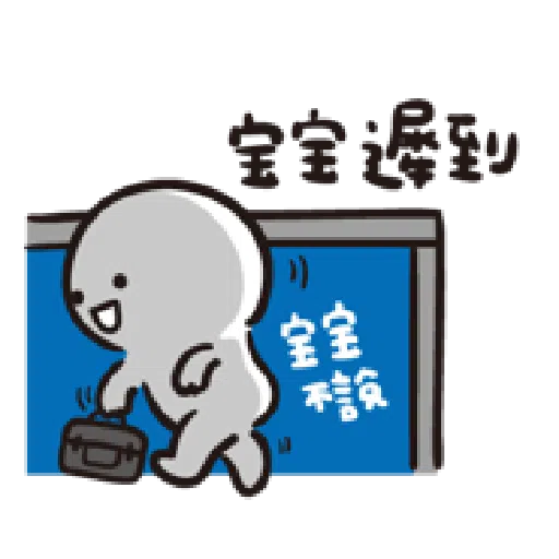 寶寶不說--第二胎 上班篇 - Sticker 9