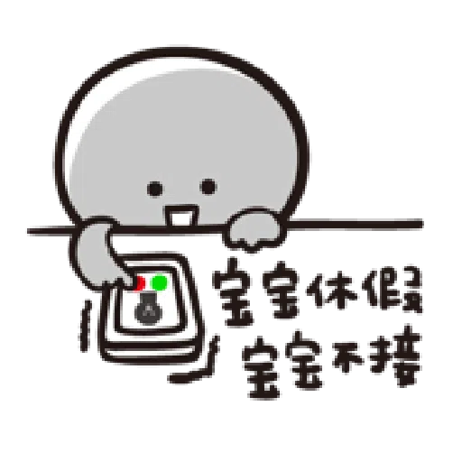 寶寶不說--第二胎 上班篇 - Sticker 15