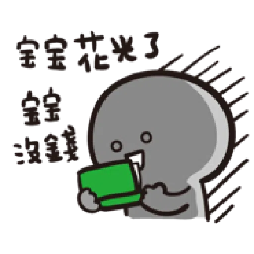 寶寶不說--第二胎 上班篇 - Sticker 20