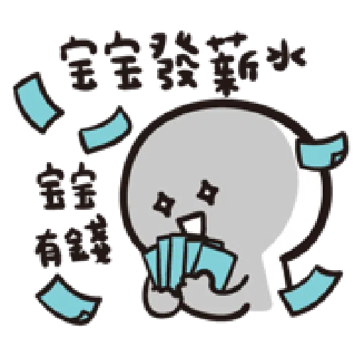 寶寶不說--第二胎 上班篇 - Sticker 27