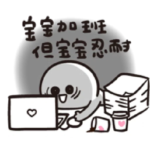 寶寶不說--第二胎 上班篇 - Sticker 17