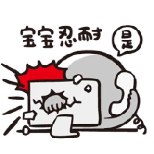 寶寶不說--第二胎 上班篇 - Sticker 24