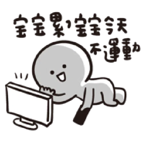 寶寶不說--第二胎 上班篇 - Sticker 23
