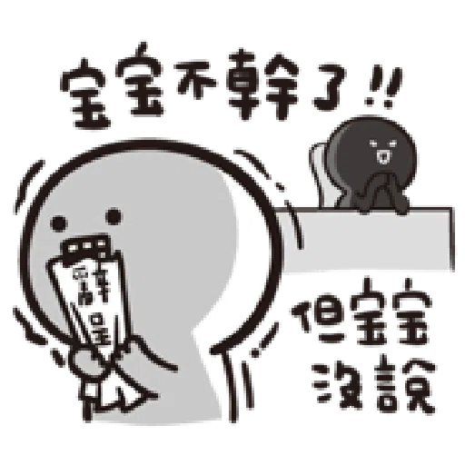 寶寶不說--第二胎 上班篇 - Sticker 12