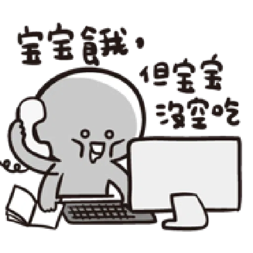 寶寶不說--第二胎 上班篇 - Sticker 16