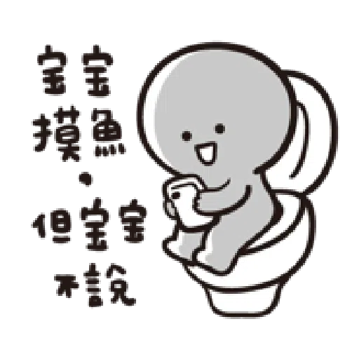 寶寶不說--第二胎 上班篇 - Sticker 26