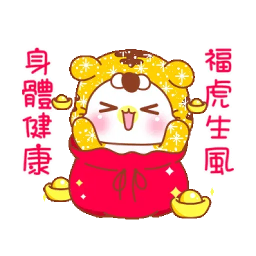 鑫鑫樂虎貓_閃亮賀年動不停【通用】(新年, CNY) GIF* - Sticker 16