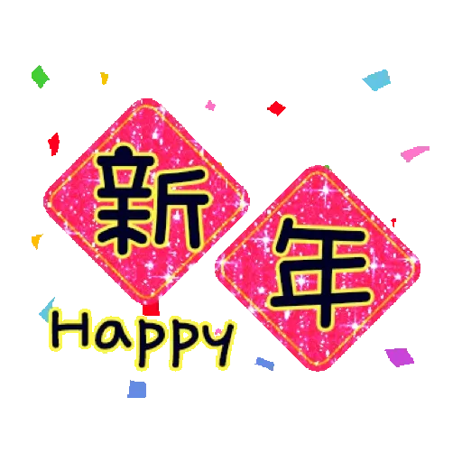 鑫鑫樂虎貓_閃亮賀年動不停【通用】(新年, CNY) GIF* - Sticker 11