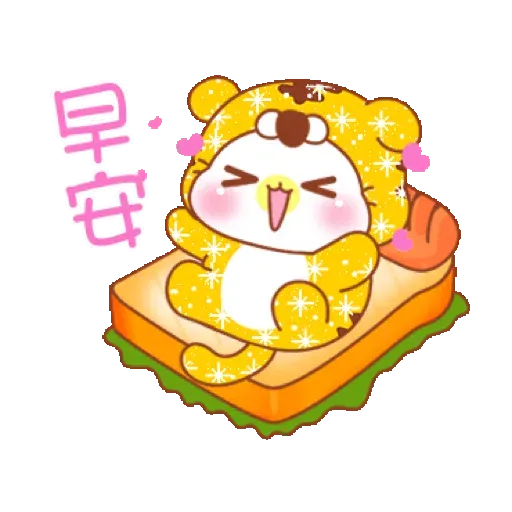 鑫鑫樂虎貓_閃亮賀年動不停【通用】(新年, CNY) GIF* - Sticker 23