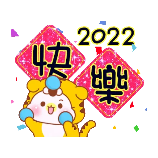 鑫鑫樂虎貓_閃亮賀年動不停【通用】(新年, CNY) GIF* - Sticker 12