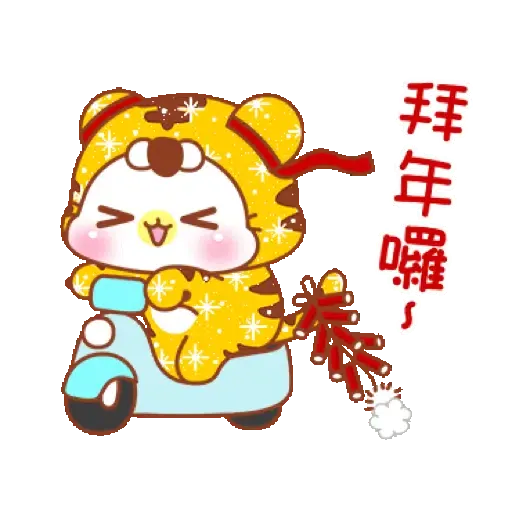 鑫鑫樂虎貓_閃亮賀年動不停【通用】(新年, CNY) GIF* - Sticker 9