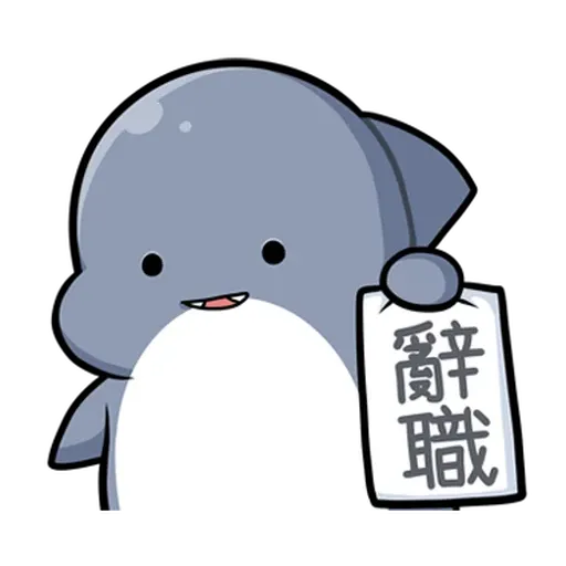 鯊西米 - Sticker 10