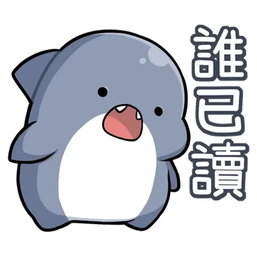 鯊西米 - Sticker 20