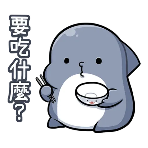 鯊西米 - Sticker 23