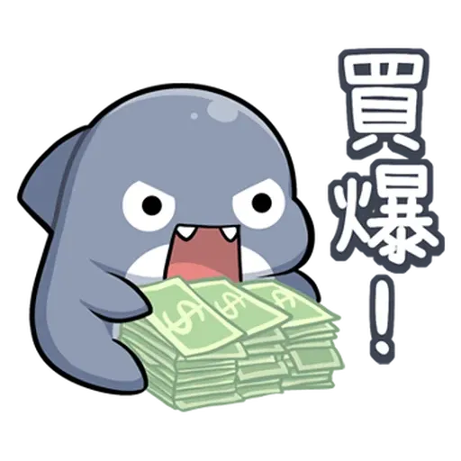 鯊西米 - Sticker 16