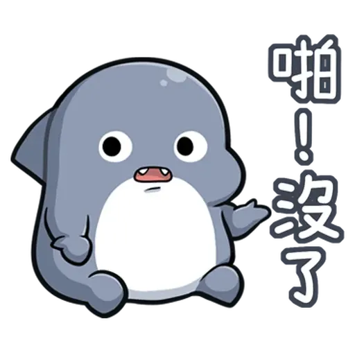 鯊西米 - Sticker 12