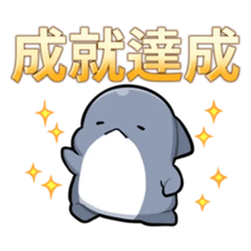 鯊西米 - Sticker 25