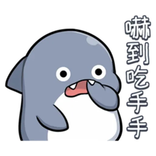 鯊西米 - Sticker 9