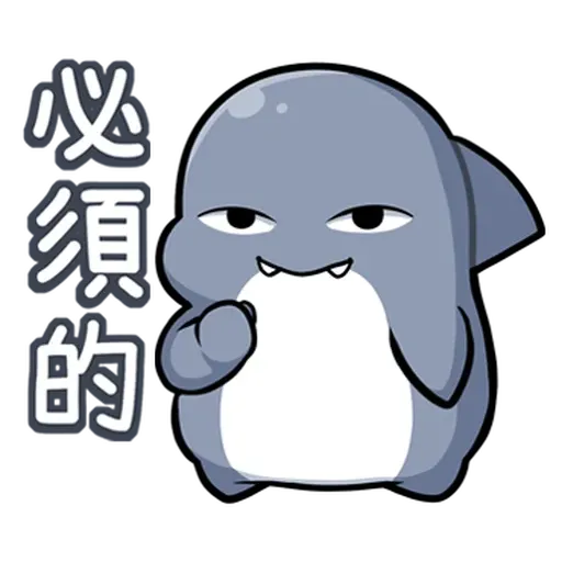 鯊西米 - Sticker 11
