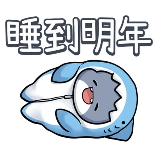 鯊西米 - Sticker 19