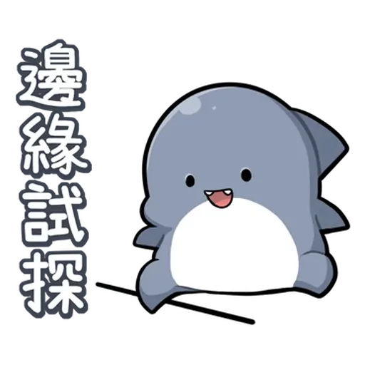 鯊西米 - Sticker 29